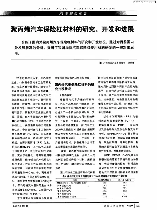 聚丙烯汽车保险杠材料的研究、开发和进展