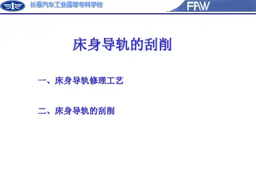 导轨刮削步骤