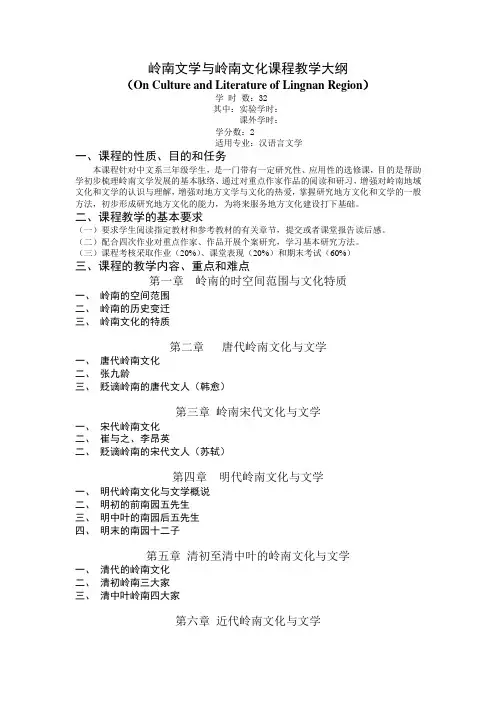 《岭南文学与岭南文化》课程教学大纲