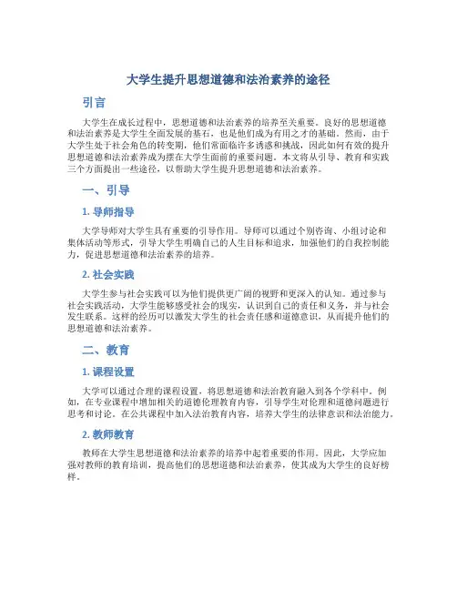 大学生提升思想道德和法治素养的途径