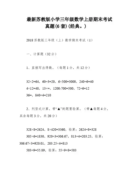 最新苏教版小学三年级数学上册期末考试真题(6套)(经典。)