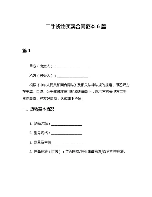 二手货物买卖合同范本6篇
