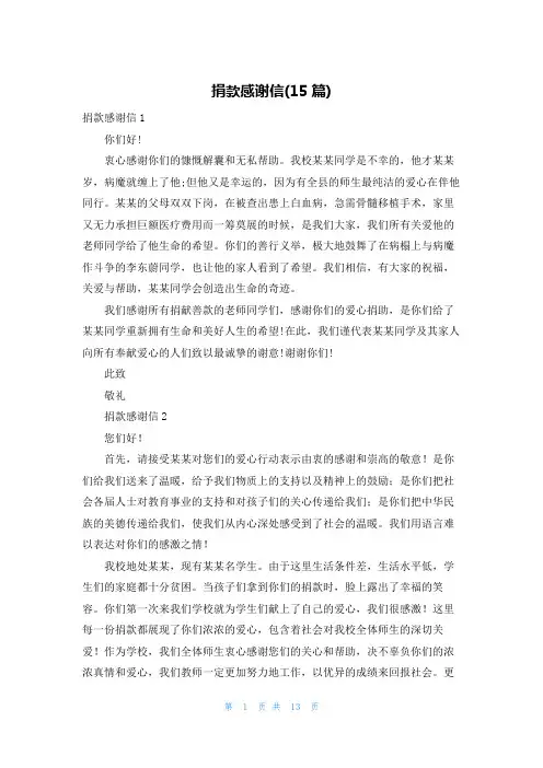 捐款感谢信(15篇)