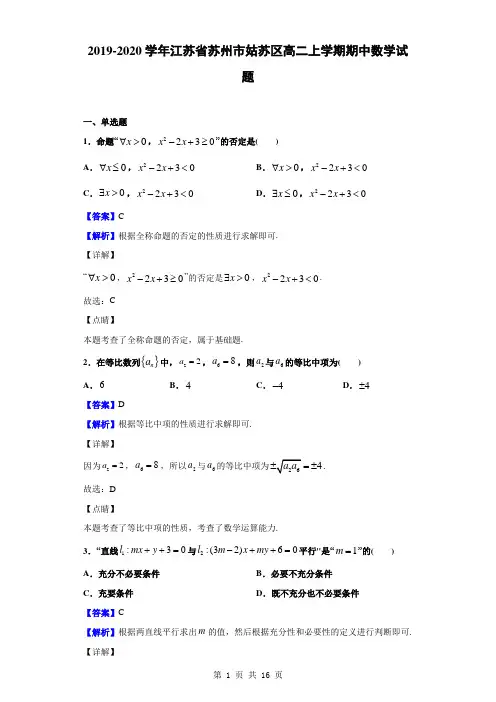 2019-2020学年江苏省苏州市姑苏区高二上学期期中数学试题(解析版)