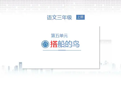 三年级上册语文课件-15.搭船的鸟(部编版) (共20张PPT)
