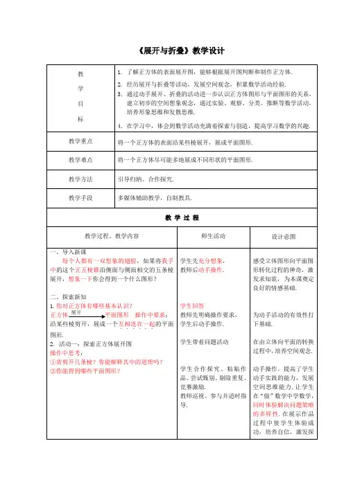 北师大版初中七年级数学上册-《展开与折叠》教学设计