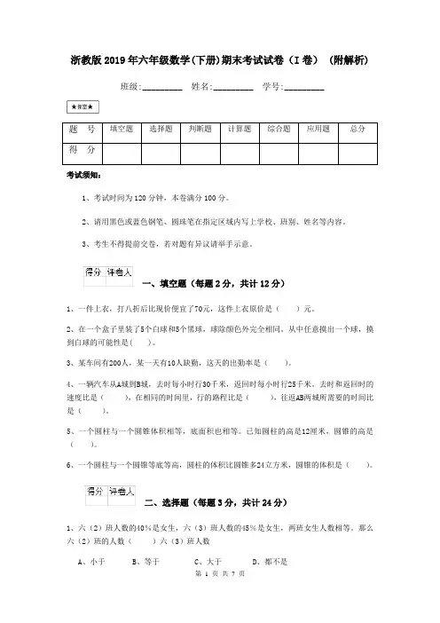 浙教版2019年六年级数学(下册)期末考试试卷(I卷) (附解析)