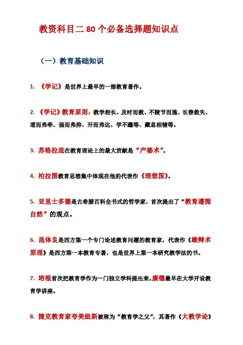 教资科目二80个必备选择题知识点