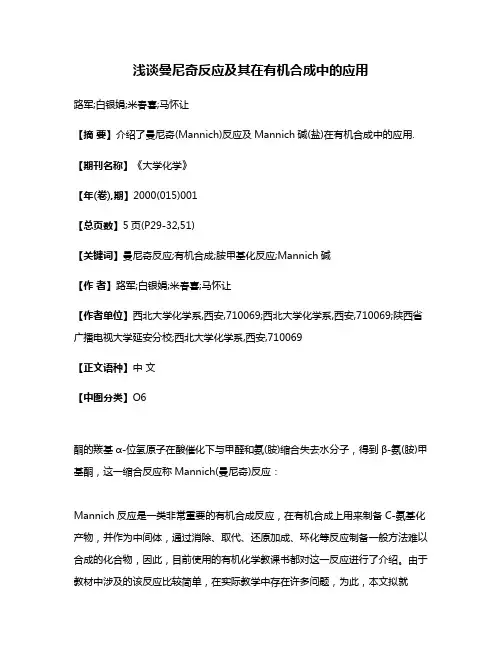 浅谈曼尼奇反应及其在有机合成中的应用