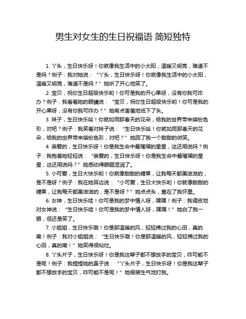 男生对女生的生日祝福语 简短独特