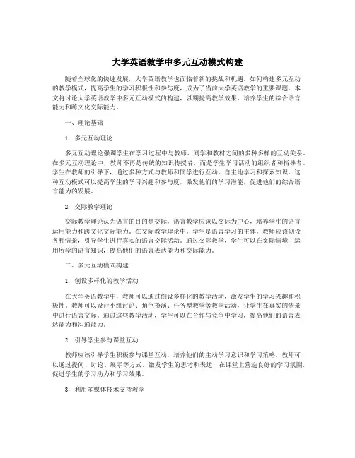 大学英语教学中多元互动模式构建