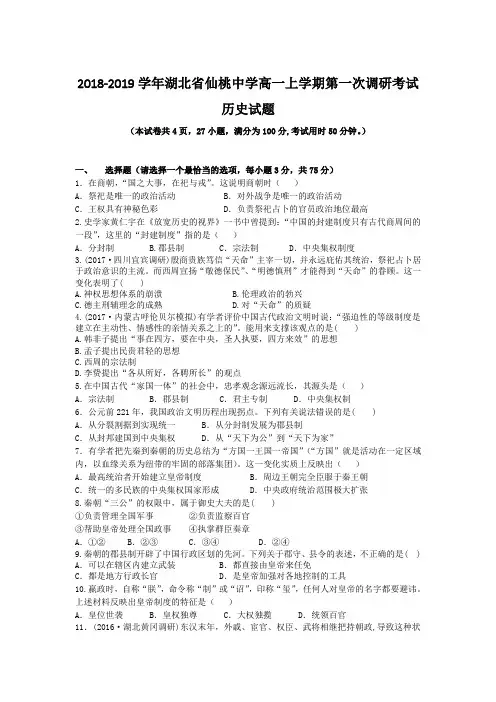 2018-2019学年湖北省仙桃中学高一上学期第一次调研考试历史试题