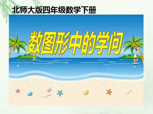 数学 2.7数图形中的学问1-课件
