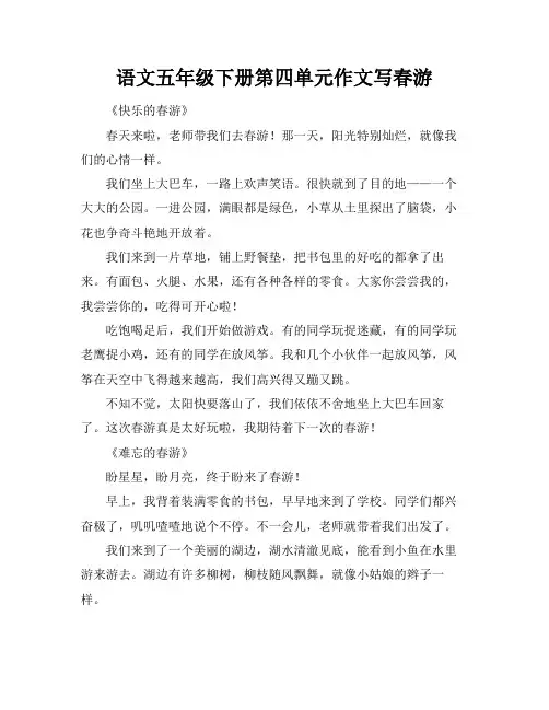 语文五年级下册第四单元作文写春游