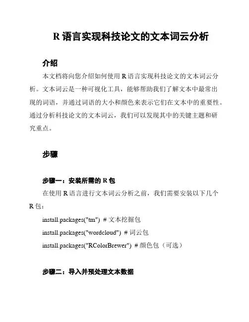R语言实现科技论文的文本词云分析