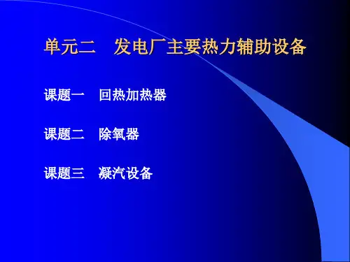 单元二发电厂主要热力辅助设备