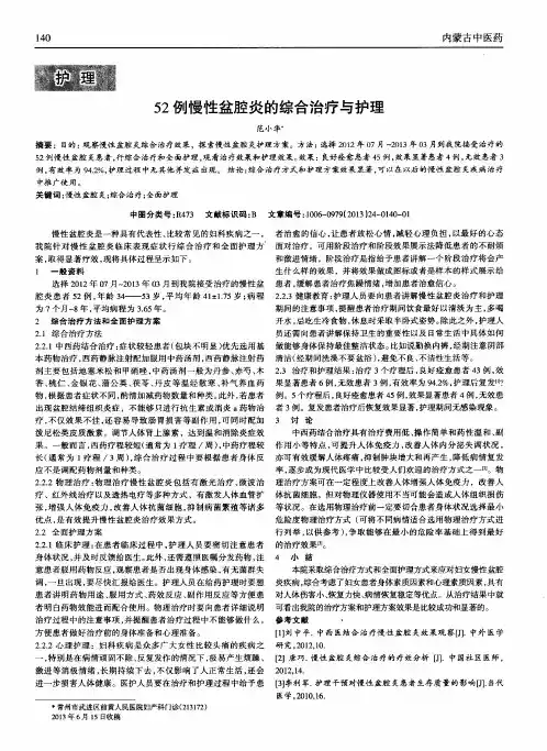 52例慢性盆腔炎的综合治疗与护理