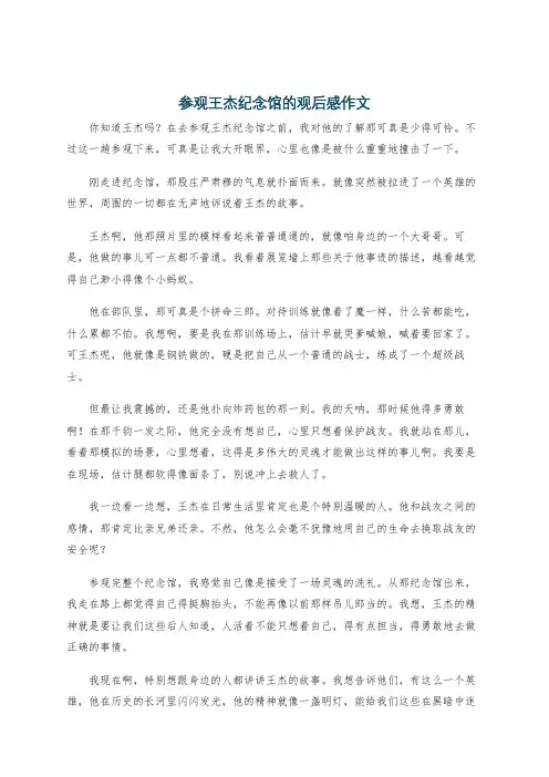 参观王杰纪念馆的观后感作文