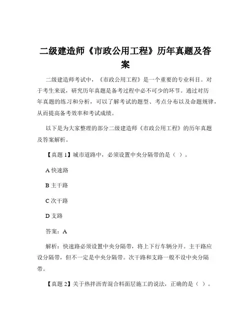 二级建造师《市政公用工程》历年真题及答案