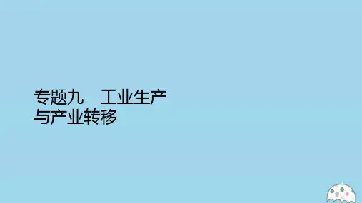 全国通用高考地理二轮复习专题培优教程第一编专题九工业生产与产业转移