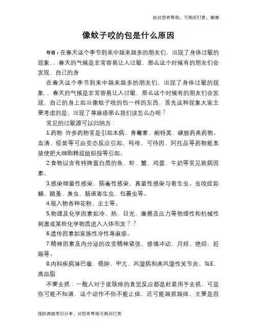 像蚊子咬的包是什么原因