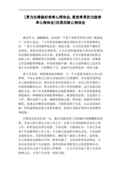 [勇当先锋做好表率心得体会,重效率勇担当做表率心得体会]四勇四敢心得体会