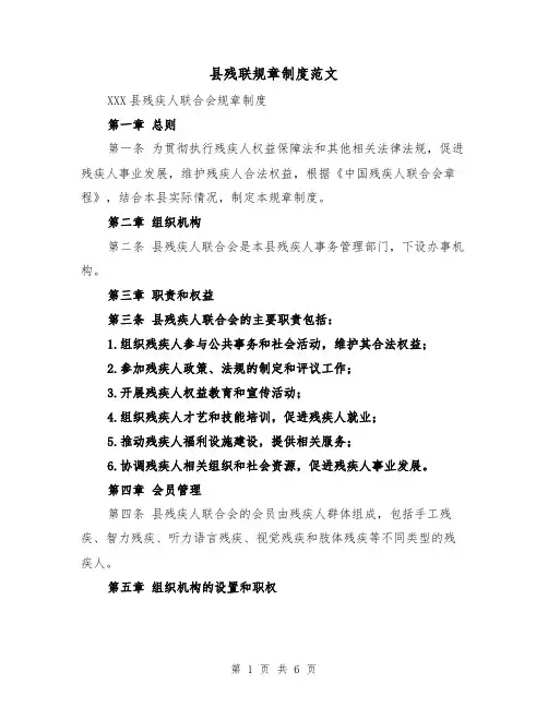 县残联规章制度范文(3篇)