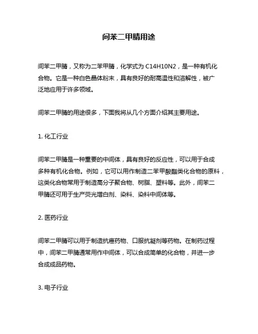 间苯二甲腈用途