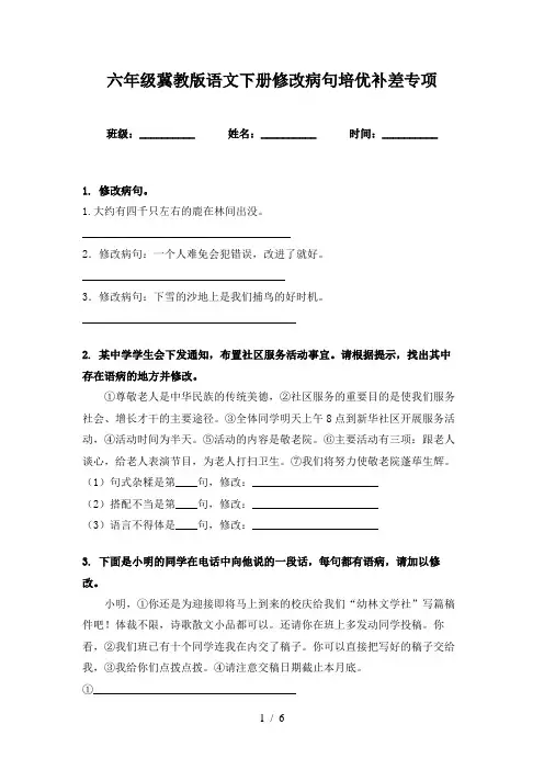 六年级冀教版语文下册修改病句培优补差专项