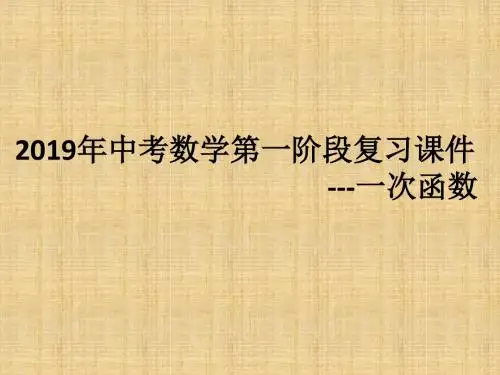 2019年中考数学第一阶段复习课件：一次函数 (共19张PPT)