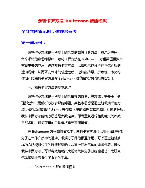 蒙特卡罗方法 boltzmann数值模拟