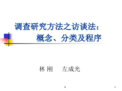 调查研究方法之访谈法