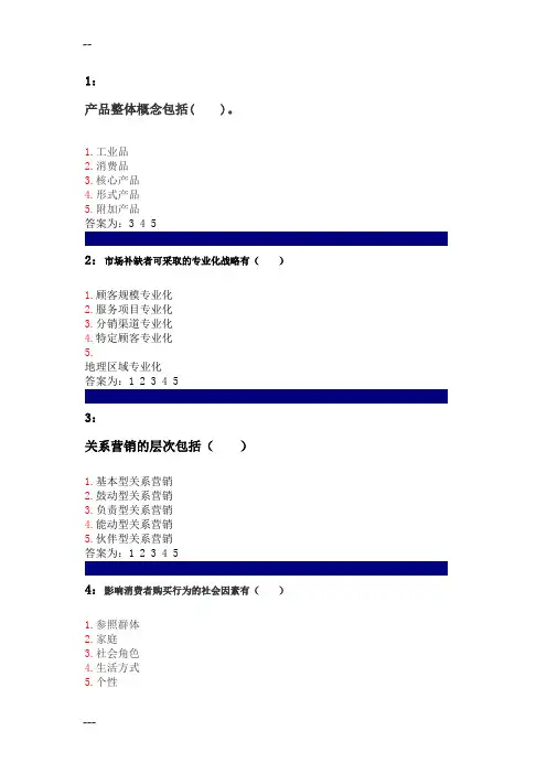 吉林大学网上作业市场营销学多选题答案