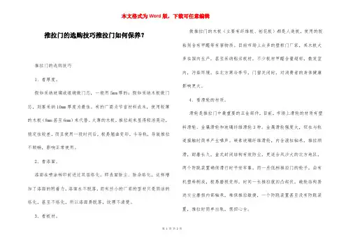 推拉门的选购技巧推拉门如何保养？