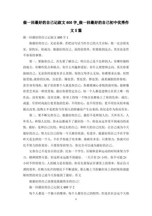 做一回最好的自己记叙文600字_做一回最好的自己初中优秀作文5篇