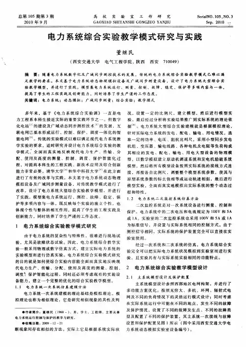 电力系统综合实验教学模式研究与实践