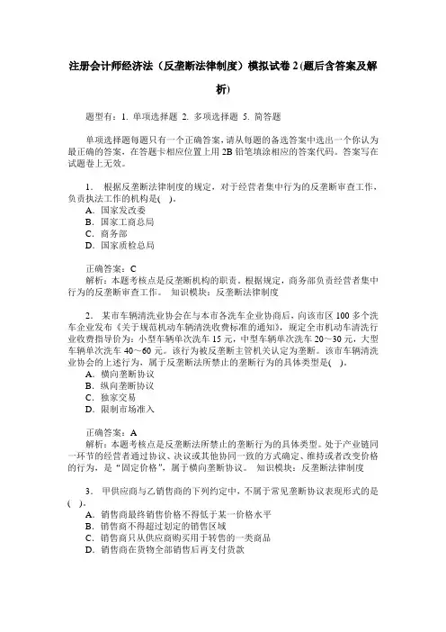 注册会计师经济法(反垄断法律制度)模拟试卷2(题后含答案及解析)