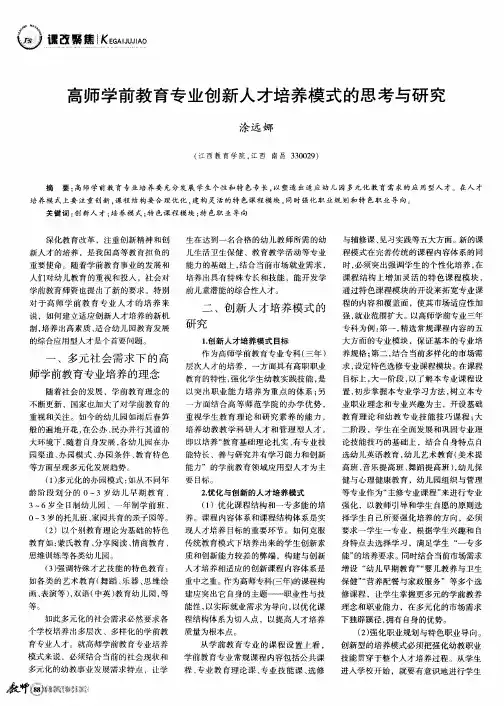 高师学前教育专业创新人才培养模式的思考与研究