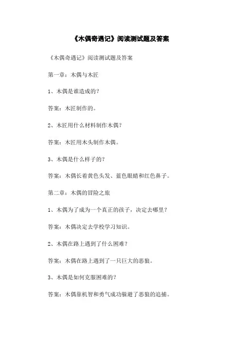 《木偶奇遇记》阅读测试题及答案