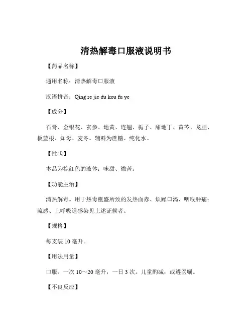 清热解毒口服液说明书