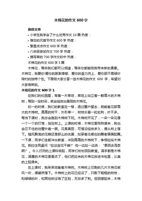 木棉花的作文600字5篇