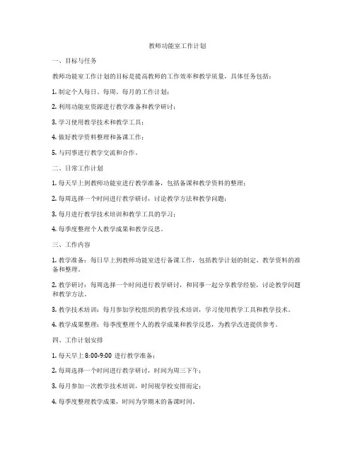 教师功能室工作计划