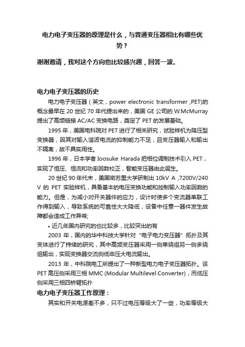 电力电子变压器的原理是什么，与普通变压器相比有哪些优势？