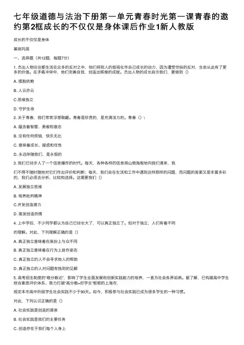 七年级道德与法治下册第一单元青春时光第一课青春的邀约第2框成长的不仅仅是身体课后作业1新人教版