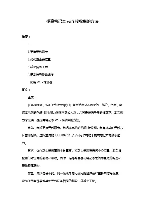 提高笔记本wifi接收率的方法