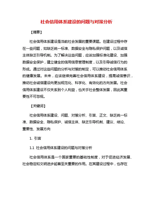 社会信用体系建设的问题与对策分析