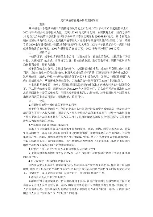 资产减值准备财务舞弊案例分析