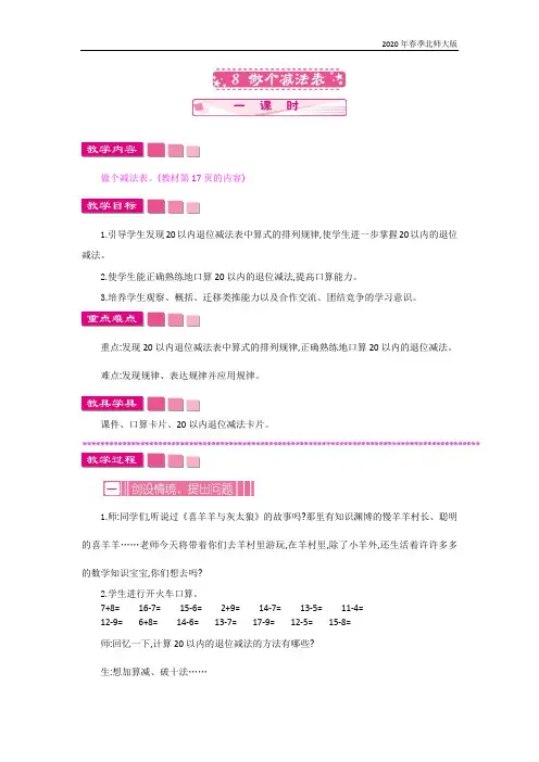 北师大版一年级数学下册《1.8 做个减法表》教案