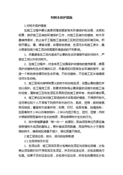 对树木保护措施