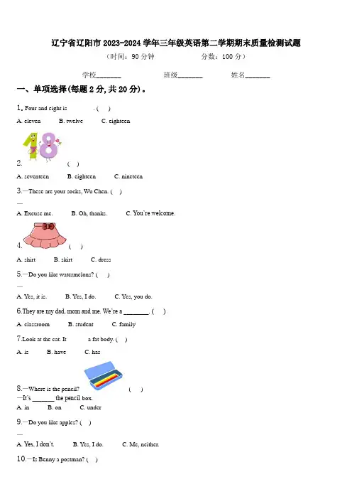 辽宁省辽阳市2023-2024学年三年级英语第二学期期末质量检测试题含解析